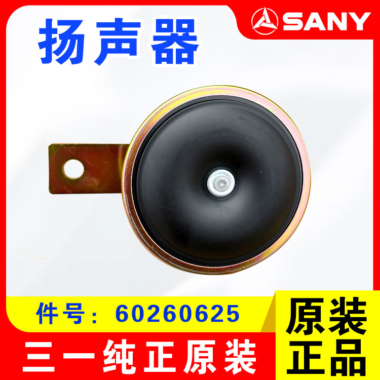 三一装载机原装扬声器