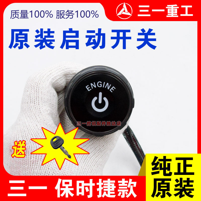 三一挖掘机原厂一键启动开关