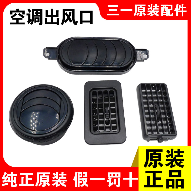 三一挖掘机75 135 215 365 485原厂空调出风口 通风口 吹风口配件