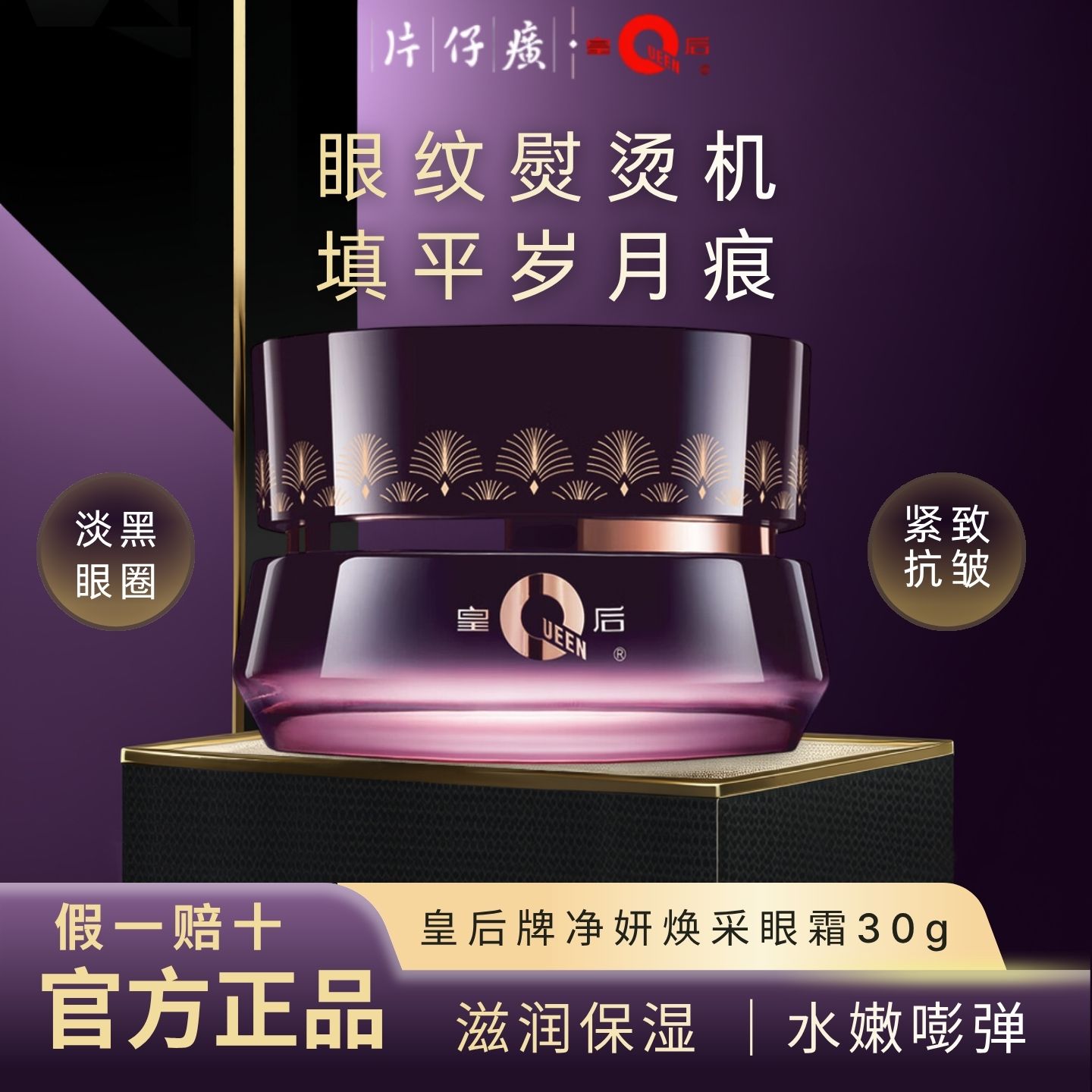 片仔癀皇后牌淡化干细纹紧致眼霜图片