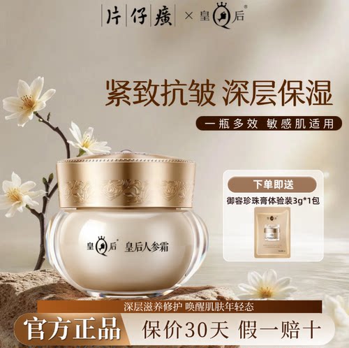 片仔癀皇后人参面霜抗皱紧致保湿