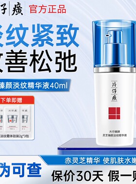 片仔癀牌灵芝臻颜精华液抗皱紧致