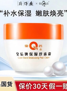 片仔癀皇后牌保湿珍珠霜滋润补水