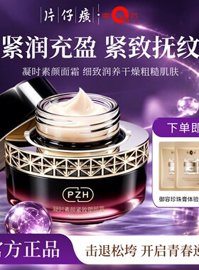 片仔癀凝时素颜面霜保湿紧致淡纹
