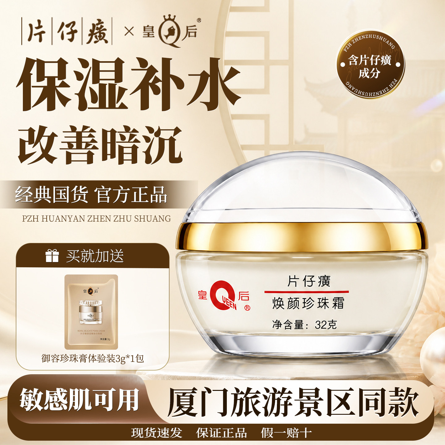 皇后牌片仔癀焕颜珍珠霜提亮保湿图片