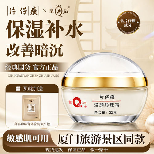 皇后牌片仔癀焕颜珍珠霜提亮保湿
