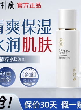 片仔癀牌晶感精粹水补水保湿清爽