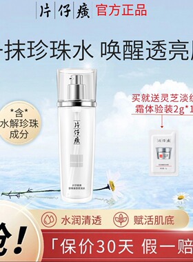 片仔癀牌珍珠爽肤水抗皱保湿修护