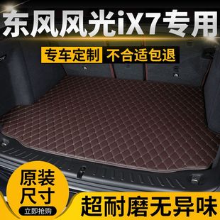 东风风光iX7汽车后备箱垫专用后尾箱垫定制加厚高边防滑防水耐磨