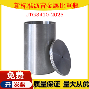 JTG3410新标准沥青金属比重瓶100ML比重杯沥青密度与相对密度试验