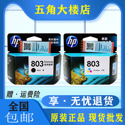 惠普803黑色彩色打印机墨盒