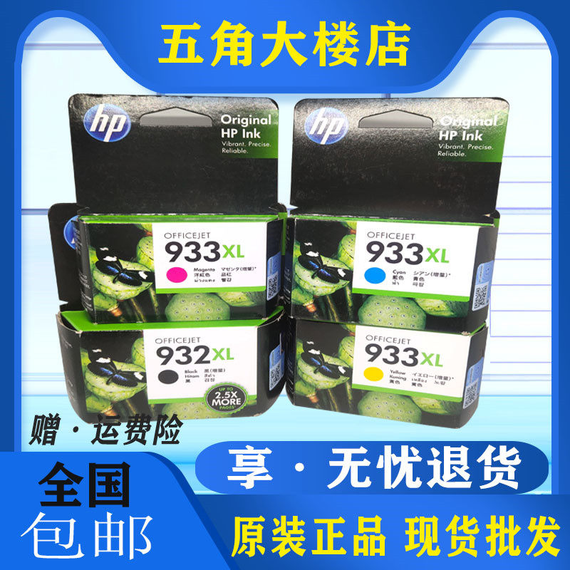 原装 惠普HP932XL墨盒 933XL打印机7110 7610 7612 6100 6700墨水