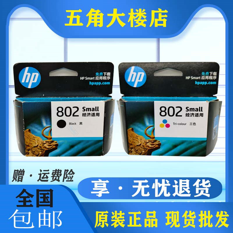 原装惠普 hp802墨盒1510 1010 1511 1000 1050打印机墨水盒大容量