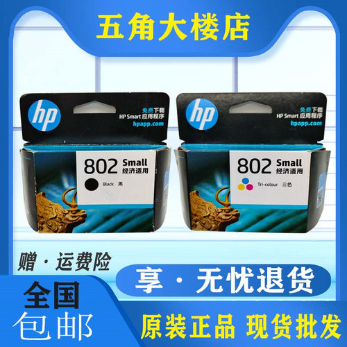 惠普hp802打印机墨水盒