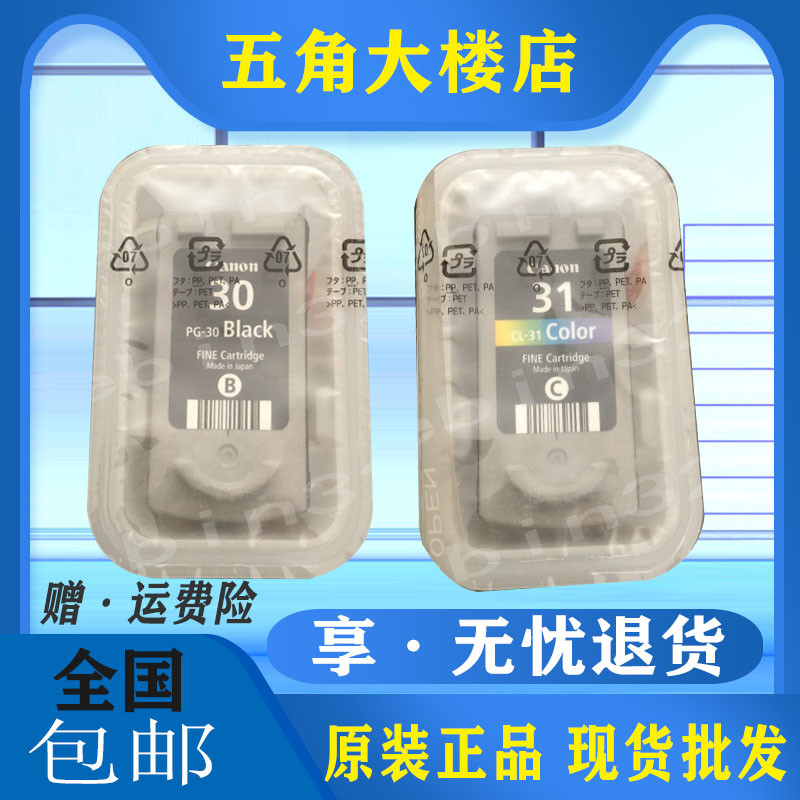 原装佳能30 31墨盒iP1800/iP2600/140/210/MP470/MX300/MX310墨水