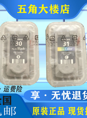 原装佳能30 31墨盒iP1800/iP2600/140/210/MP470/MX300/MX310墨水