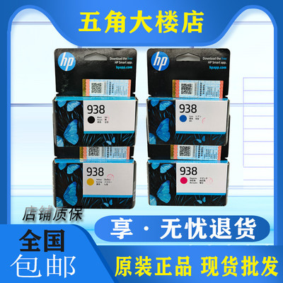 原装惠普hp938墨盒 9110b 9120 9130 9720 9730打印机黑彩色墨水