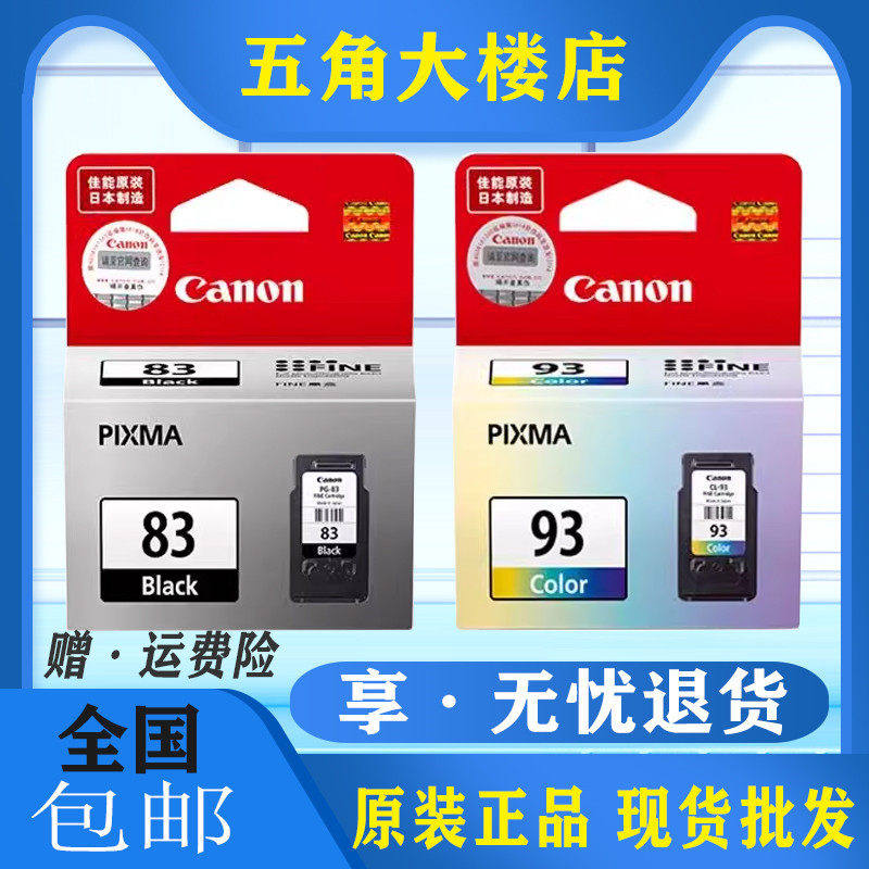 原装 Canon 佳能 PG-83黑色 CL-93彩色 E608 E518 E618打印机墨盒