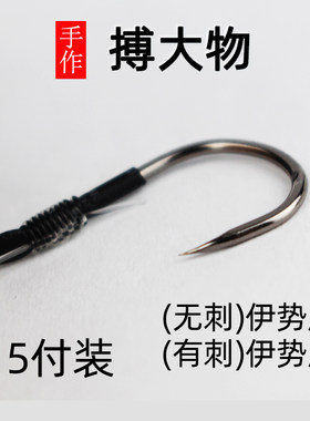 手工加粗伊势尼无倒刺大物双钩