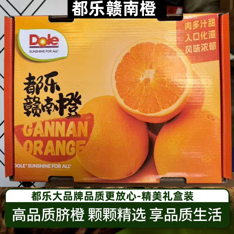 都乐DOLE赣南橙新鲜水果礼盒当季橙子整箱国产江西橙