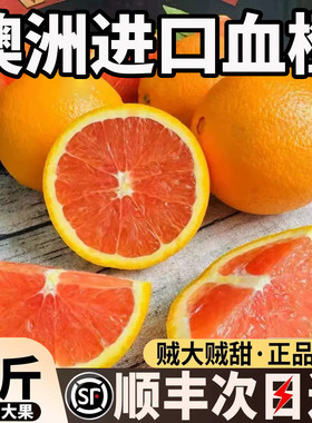 澳洲进口血橙新鲜大果橙子香甜多汁进口橙子3110顺丰包邮批发