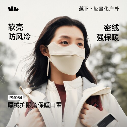 蕉下PM054保暖口罩男女款防晒抗风秋冬防寒密绒保暖透气防风面罩