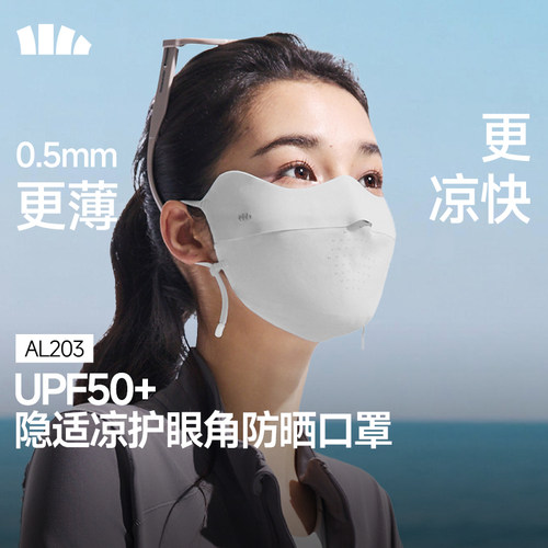 蕉下新无痕防晒口罩AL203护眼角夏季薄款透气防紫外线女冰丝面罩