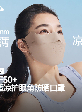 蕉下26无痕防晒口罩AL203护眼角夏季薄款透气防紫外线女冰丝面罩