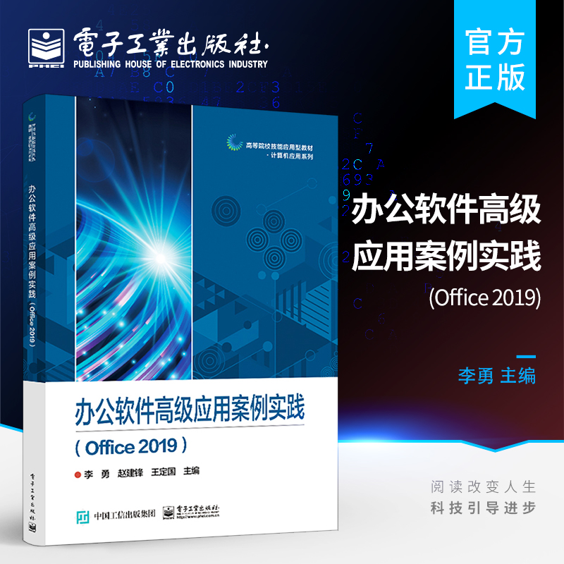 官方旗舰店 办公软件高级应用案例实践 Office 2019 计算机等级考试的辅导用书 办公软件书 实践办公软件高级应用的教学用书