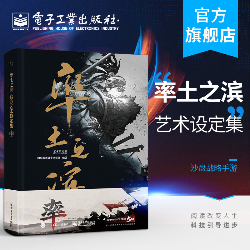 官方正版 率土之滨艺术设定集 三国题材数字化 沙盘战略手游 典型人物形象建筑设计思路历程书籍 电子工业出版社使用感如何?