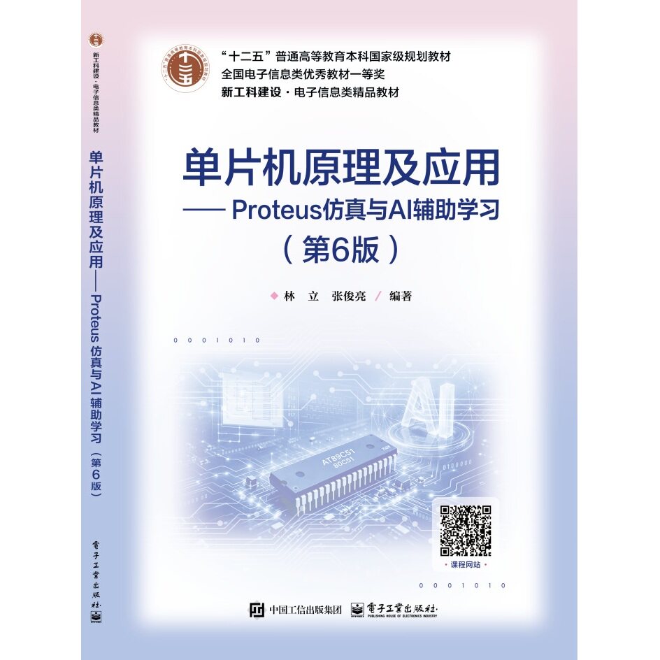 官方旗舰店 单片机原理及应用 Proteus仿真与AI辅助学习 第6版 第六版 林立 等 著 新工科建设 电子信息类精品教材 电子工业出版社图片