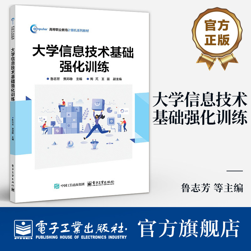 官方旗舰店  大学信息技术基础强化训练  鲁志芳 高等职业教育计算机系列教材书籍 信息技术和数字媒体软件的综合应用能力提升书籍