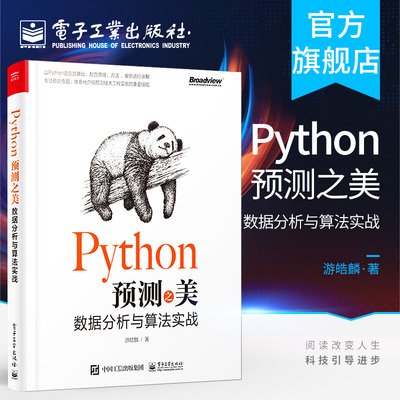 Python预测之美 数据分析与算法实战 预测概念理解 预测方法论 分析方法 特征技术 模型优化及评价 掌握预测的基本步骤和方法思路