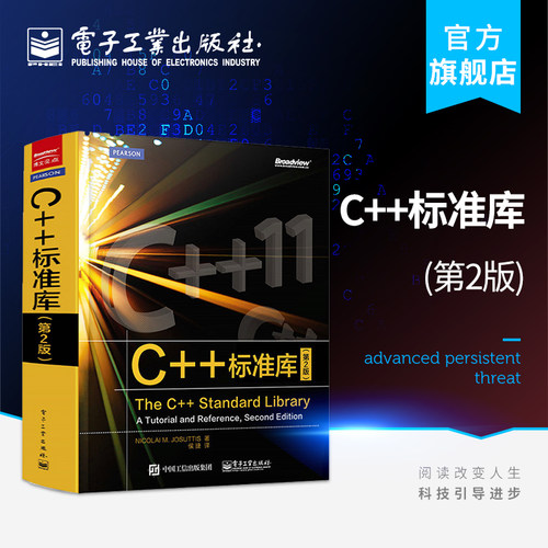 官方旗舰店 C++标准库（第2版）尼古拉·约祖蒂斯 容器迭代器函数对象 STL 算法 编程语言书籍 - 封面