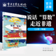 社 走近非遗 自营旗舰店 将数学计算融于生活 说话算数 数学小百科 电子工业出版 小学一年级 9787121450785