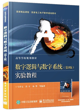 官方旗舰店 数字逻辑与数字系统 第5版 实验教程 大中专大学人工智能系统技术教材 电子电路计算机网络电气自动化毕业设计参考用书