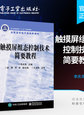 官方旗舰店 触摸屏组态控制技术简要教程 电子机电专业计算机控制课程书籍 高职高专信息技术类教材 李庆海 电子工业出版社