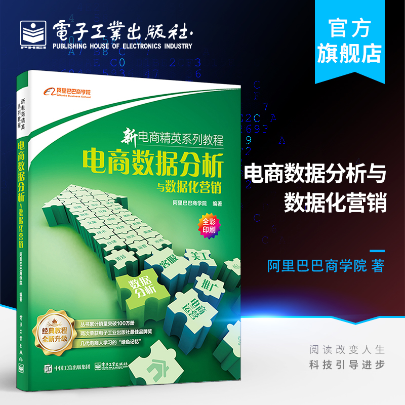 官方旗舰店 电商数据分析与数据化营销 阿里巴巴商学院著 著 电子商务经管 励志 新华书店正版图书籍 电子工业出版社