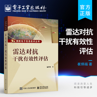 官方正版 雷达对抗干扰有效性评估 崔炳福 国防电子信息技术  雷达对抗效果干扰有效性计算方法教程 干扰效果定量评估方法模型分析