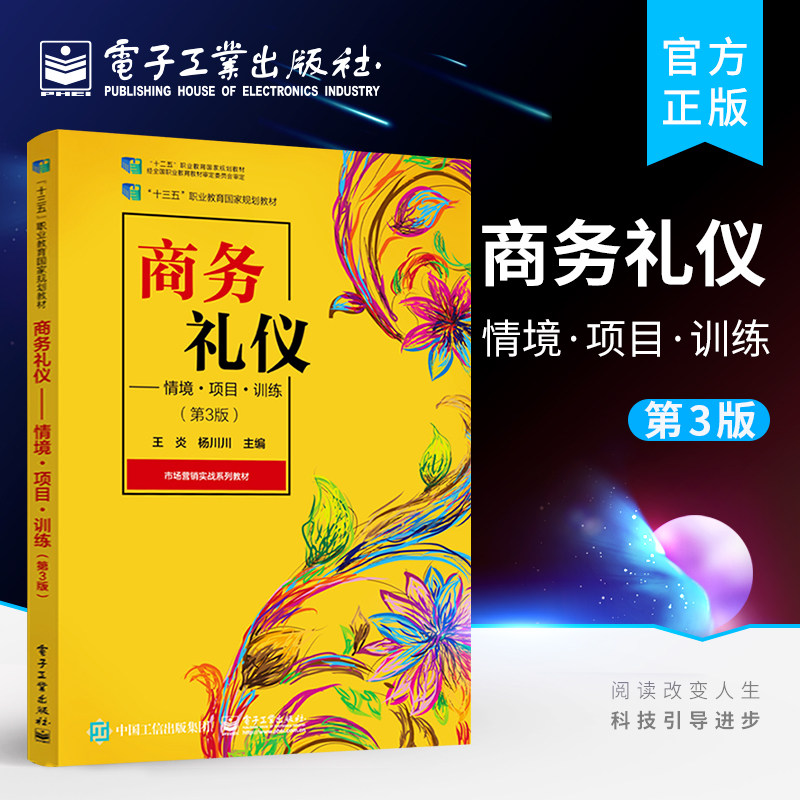 官方旗舰店  商务礼仪 情境 项目 训练 第3版第三版 高等职业教育财经类各专业教材基础课用书 王炎 杨川川 电子工业出版社
