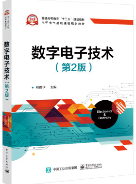 官方旗舰店 数字电子技术 第2版 刘祝华 数字逻辑系统分析与设计 可编程逻辑器件的现代数字系统设计 电子信息类书籍