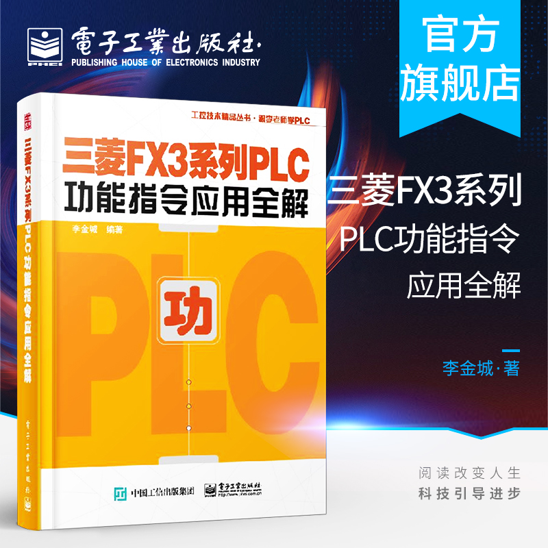 三菱FX3系列PLC功能指令应用全解 李金城 模拟量控制通信技术 跟李老师学PLC 三菱FX3系列PLC功能指令讲解书籍 书籍/杂志/报纸 机械工程 原图主图