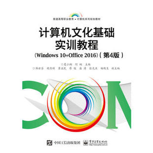 官方旗舰店 计算机文化基础实训教程 Windows 10+Office 2016 第4版 计算机网络和Internet应用 Windows 10操作系统基础讲解书籍