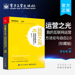 珍藏版 运营之光 我 电商社群营销书互联网运营方法论与自白2.0 官方正版 互联网运营推广方法技巧大全书籍 产品数据化体系运营