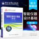 智能仪器设计基础 研究生教材 第3版 总线和数据通信技术 可供有关专业工程技术人员参考 抗干扰技术与可靠性设计 官方旗舰店