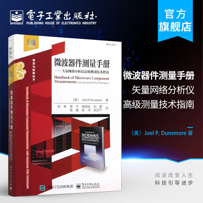 官方旗舰店 微波器件测量手册 矢量网络分析仪高级测量技术指南 射频和微波器件测量领域实用参考手册和工具书