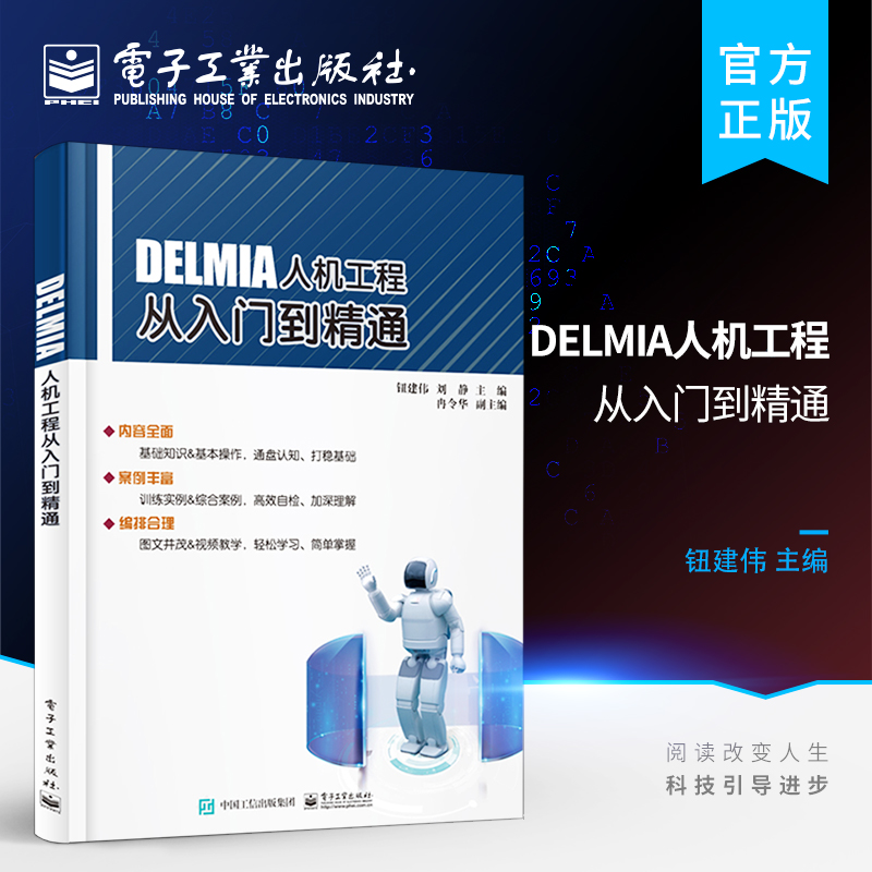 官方旗舰店 DELMIA人机工程从入门到精通 人因工程学基础知识 DELMIA软件基本操作 人因工程设计和分析技术 DELMIA软件培训教材书