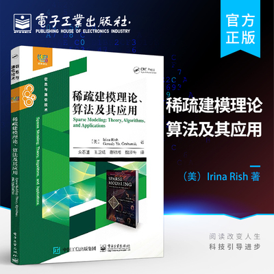 官方旗舰店 稀疏建模理论、算法及其应用 统计学入门书籍 稀疏建模与现代统计学 信号处理 机器学习算法 信息与信号处理