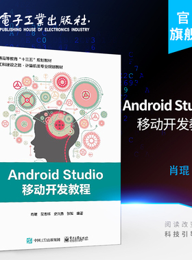 官方旗舰店 Android Studio移动开发教程 基于Android Studio 3.1.2环境的Android应用开发测试技术教程书籍 手机功能程序设计书籍