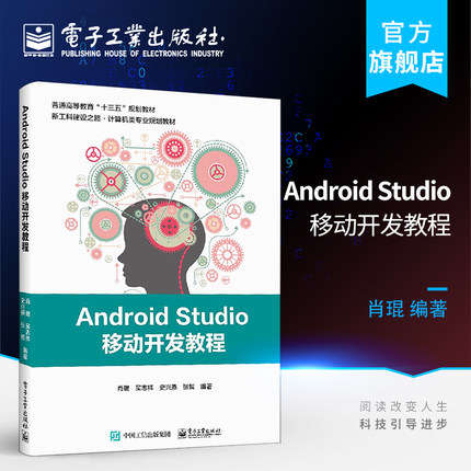 官方旗舰店 Android Studio移动开发教程 基于Android Studio 3.1.2环境的Android应用开发测试技术教程书籍 手机功能程序设计书籍